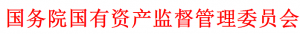 國務院國資委印發(fā)《關(guān)于中央企業(yè)助力中小企業(yè)紓困解難促進協(xié)同發(fā)展有關(guān)事項的通知》