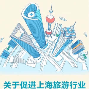 【同心守“滬”】上海連續(xù)第三年出臺支持旅游業(yè)紓困“12條”，附政策問答