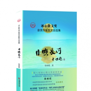 商洛市作協(xié)副主席徐禎霞《月照長(zhǎng)河》入評(píng)魯迅文學(xué)獎(jiǎng)