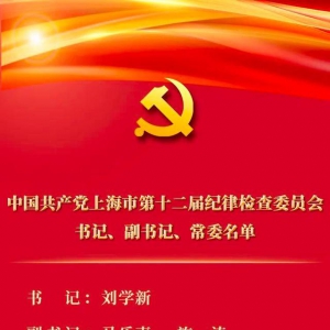 中共上海市第十二屆紀(jì)律檢查委員會(huì)書記、副書記、常委名單