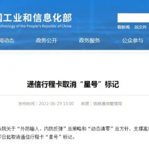 通信行程卡“星號”標(biāo)記，即日起取消！