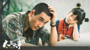 《人生大事》：同悲萬古塵，最暖世間情