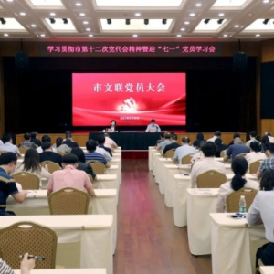 上海市文聯(lián)舉行黨員大會(huì)，傳達(dá)學(xué)習(xí)貫徹市第十二次黨代會(huì)精神