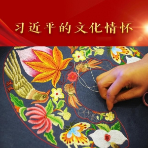 習(xí)近平的文化情懷丨“你們一針一線(xiàn)繡出來(lái)，何其精彩！”