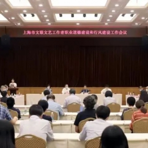 上海市文聯(lián)文藝工作者職業(yè)道德建設委員會成立