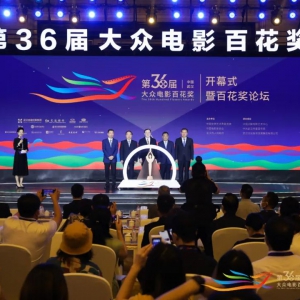 第36屆大眾電影百花獎(jiǎng)?lì)C獎(jiǎng)典禮系列活動(dòng)在武漢開(kāi)幕