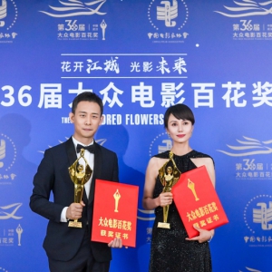 第36屆大眾電影百花獎(jiǎng)閉幕 張譯、袁泉獲最佳男女主角