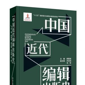 專家聚焦《中國近代編輯出版史》：展現(xiàn)中國近代出版業(yè)歷史風貌