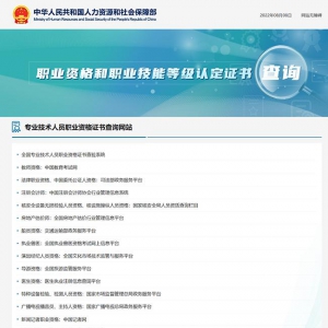 人社部公布職業(yè)資格和職業(yè)技能等級認(rèn)定證書查詢網(wǎng)站