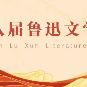 這些優(yōu)秀作品獲第八屆魯迅文學(xué)獎