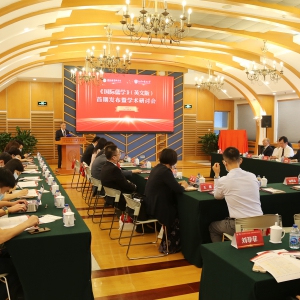 《國際儒學》（英文版）首期發(fā)布暨學術研討會在京召開