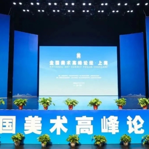 為建設(shè)“科創(chuàng)、人文、生態(tài)”現(xiàn)代化新松江提供強大的價值引領(lǐng)力、文化凝聚力、精神推動力！“全國美術(shù)高峰論壇·上海”在松江開幕
