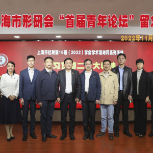 上海形研會(huì)“首屆青年論壇”圓滿舉行