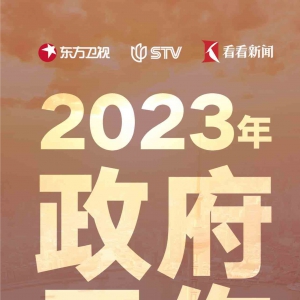 2023年上海市政府工作報告來了！一圖速覽