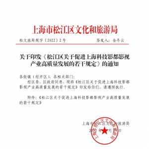 松江區(qū)關(guān)于促進(jìn)上?？萍加岸加耙暜a(chǎn)業(yè)高質(zhì)量發(fā)展的若干規(guī)定的通知