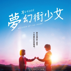 真人電影版《側(cè)耳傾聽》定檔2月16日在中國(guó)香港上映