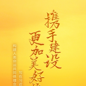 攜手建設更加美好的世界——寫在習近平主席提出構(gòu)建人類命運共同體理念十周年之際