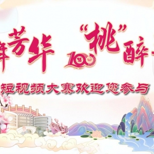 2023短視頻大賽“萬元獎品”在三峽大學(xué)桃花文化節(jié)舉行！