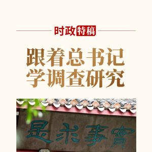 跟著總書記學調(diào)查研究