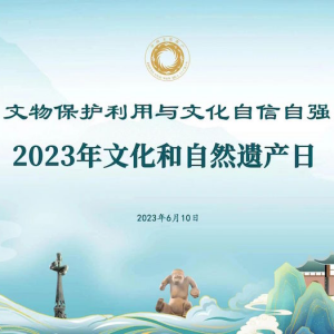 文化和自然遺產(chǎn)日主場在成都，7200余項活動呈現(xiàn)