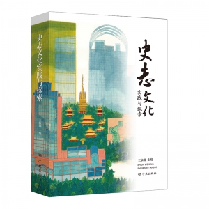 上海市地方史志學(xué)會召開《史志文化實踐與探索》新書發(fā)布會
