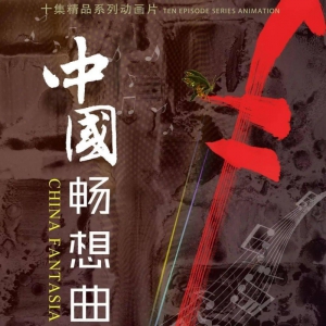 用動(dòng)畫致敬中國(guó)形象 向“黨的生日”獻(xiàn)禮 ——系列動(dòng)畫片《中國(guó)暢想曲》正式發(fā)行