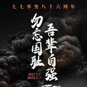 86年了，怎么能忘？怎么敢忘！