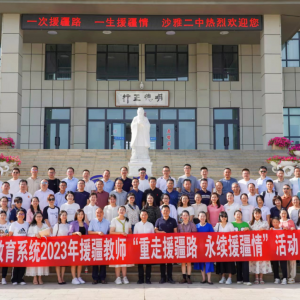 言贊無(wú)形  心碑有聲 ——新疆沙雅縣舉行援疆教師“重走援疆路·永續(xù)援疆情”歡迎儀式