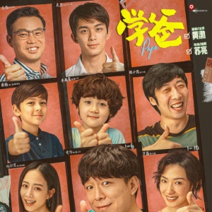 《學爸》：一部有笑有淚，以幽默方式聚焦教育題材的電影