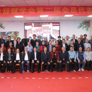 繼往開來 揚帆起航——萍鄉(xiāng)市辭賦學(xué)會第二屆會員代表大會勝利召開