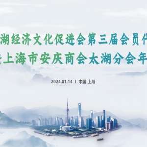 風(fēng)勁帆滿海天遠(yuǎn)   昂首闊步新征程——上海太湖經(jīng)濟(jì)文化促進(jìn)會(huì)第三屆會(huì)員代表大會(huì)暨上海市安慶商會(huì)太湖分會(huì)年會(huì)圓滿落幕