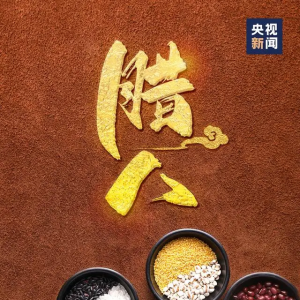 過(guò)了臘八就是年！