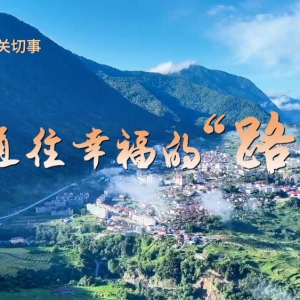 總書記兩會(huì)關(guān)切事丨通往幸福的“路”