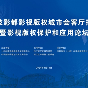 上?？萍加岸寂e行 影視版權(quán)城市會(huì)客廳揭牌活動(dòng) 及影視版權(quán)服務(wù)平臺(tái)啟動(dòng)儀式
