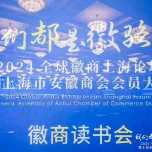 新徽商 新作為 爭當(dāng)“新質(zhì)生產(chǎn)力”先鋒隊(duì)——海內(nèi)外徽商齊聚“2024全球徽商上海論壇”助力推進(jìn)長三角一體化發(fā)展