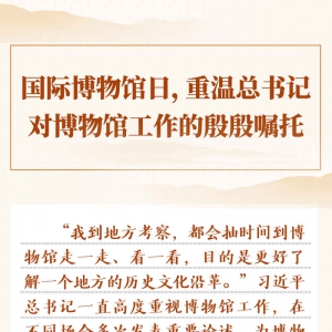 國際博物館日，重溫總書記對博物館工作的殷殷囑托