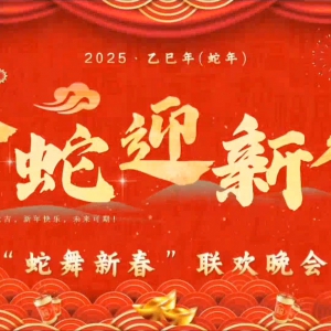 金蛇狂舞迎新春，蛇報佳音聚麗笙——上海宇振國旅2025年第二屆自駕車游“蛇舞新春”過大年活動圓滿落幕！