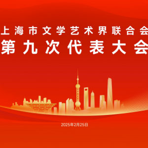 明天，將召開上海市文聯(lián)第九次代表大會(huì)，歷屆文代會(huì)精彩回顧……