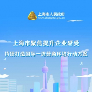 上海優(yōu)化營(yíng)商環(huán)境8.0行動(dòng)方案發(fā)布！