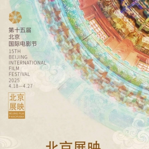 第十五屆北京國際電影節(jié)“北京展映”首批片單來啦！