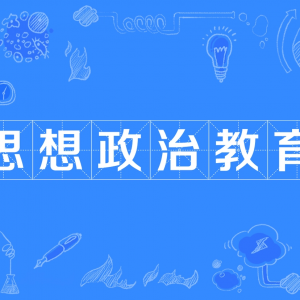 思想政治教育重在“精確制導(dǎo)”