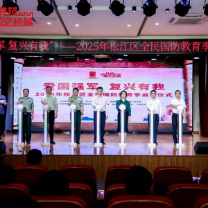 “愛(ài)國(guó)強(qiáng)軍 復(fù)興有我”2025年松江區(qū) 全民國(guó)防教育主題活動(dòng)季啟動(dòng)