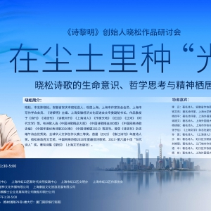 在塵土里種“光” 曉松詩(shī)歌研討會(huì)在北外灘成功舉行