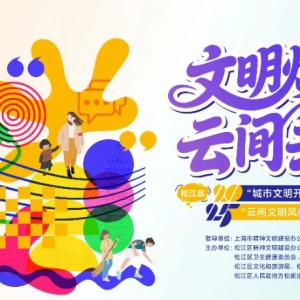 “1+4+N”玩轉(zhuǎn)全域文明風(fēng)尚！松江區(qū)2025年“城市文明開放麥”展演暨“云間文明風(fēng)尚季”即將啟動(dòng)