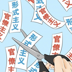 讓形式主義無處遁形