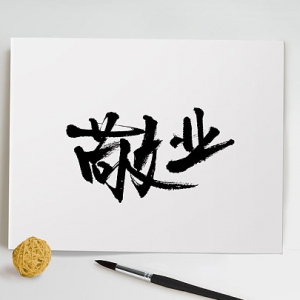 敬業(yè)精業(yè)，追夢趕考的姿態(tài)
