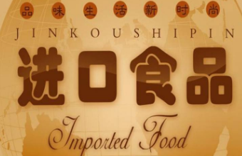 上海琪邦公司淺談食品進(jìn)口報(bào)關(guān)需要的的資料及流程